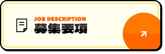 募集要項